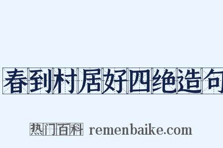 春到村居好四绝造句是什么意思的图片